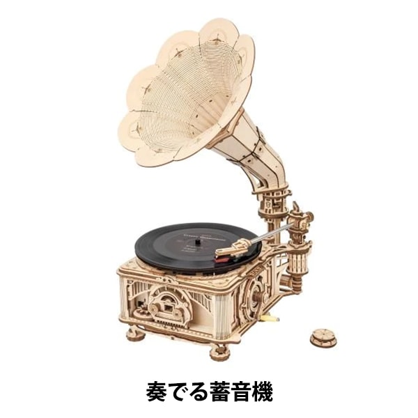 工作キット 『大型ウッドパズル 奏でる蓄音機 LKB01D』 工芸,木工