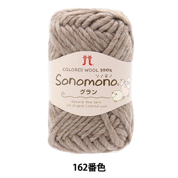 秋冬毛糸セール】 秋冬毛糸 『ソノモノグラン 162番色』 Hamanaka