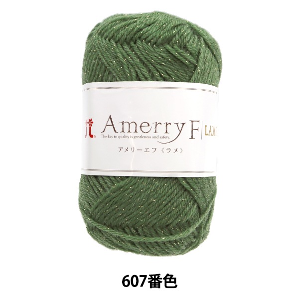 秋冬毛糸 『アメリーエフ ラメ 607番色』 Hamanaka ハマナカ 毛糸_