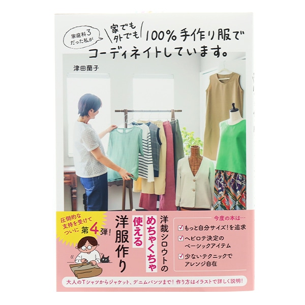 洋服の作り方 全3巻セット 書籍 『家庭科3だった私が家でも外でも100%手作り服でコーディネイトし