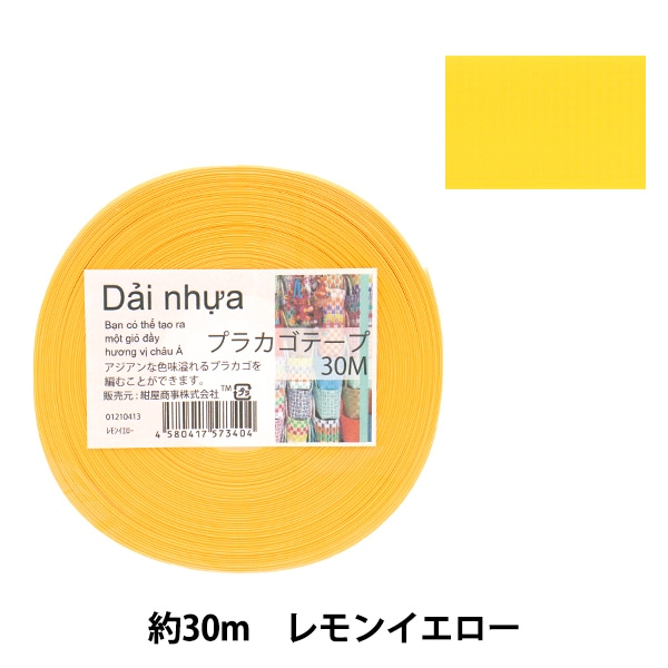 手芸バンド 『プラカゴテープ 30m レモンイエロー 41』 紺屋商事 手芸