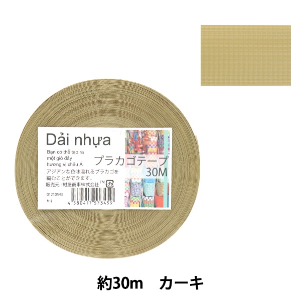 手芸バンド 『プラカゴテープ 30m カーキ 54』 紺屋商事 手芸,材料