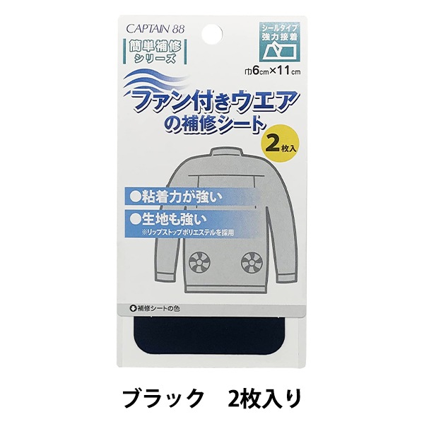 補修布 『ファン付きウェアの補修シート ブラック CP230』 キャプテン