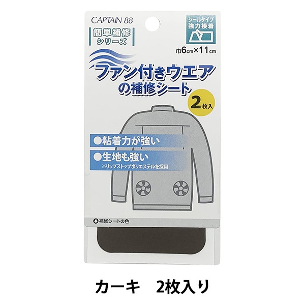 補修布 『ファン付きウェアの補修シート カーキ CP230』 キャプテン