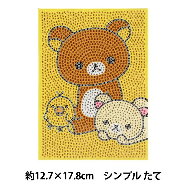 ビーズキット 『ダイヤモンドフィックス リラックマ シンプル たて