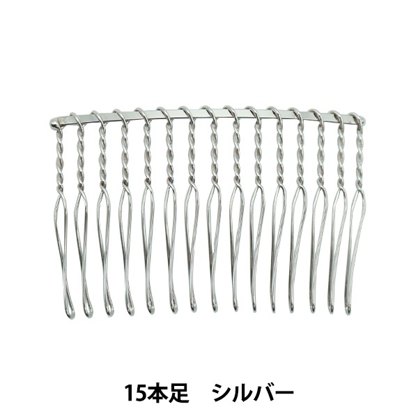 手芸金具 『ワイヤーコーム 15本足 6cm シルバー 1個入り
