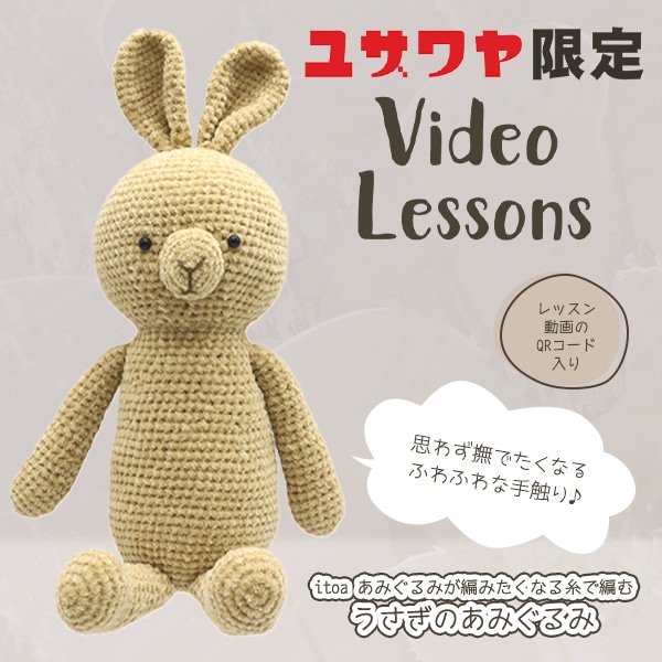 動画付き】 手芸キット 『ウサギのあみぐるみキット ベージュ』 手芸