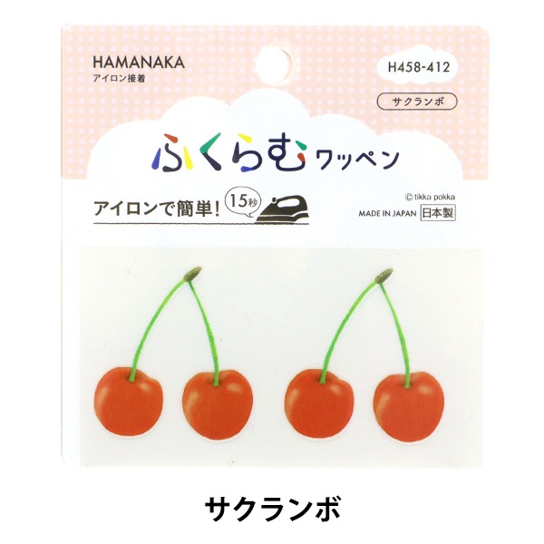 ワッペン 『ふくらむワッペン サクランボ H458-412』 Hamanaka