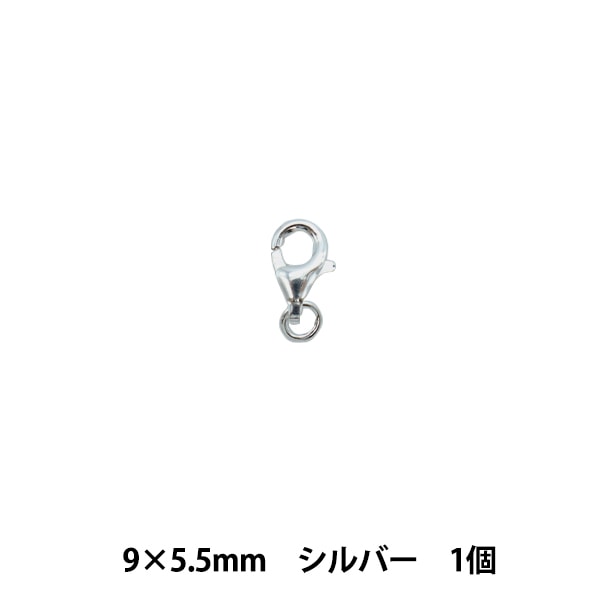 手芸金具 『SV925 カニカン(丸カン付) 9mm×5.5mm シルバー 1個入り