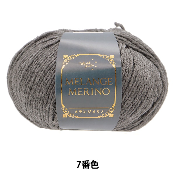 秋冬毛糸 『メランジメリノ 7番色』 【ユザワヤ限定商品】 毛糸_