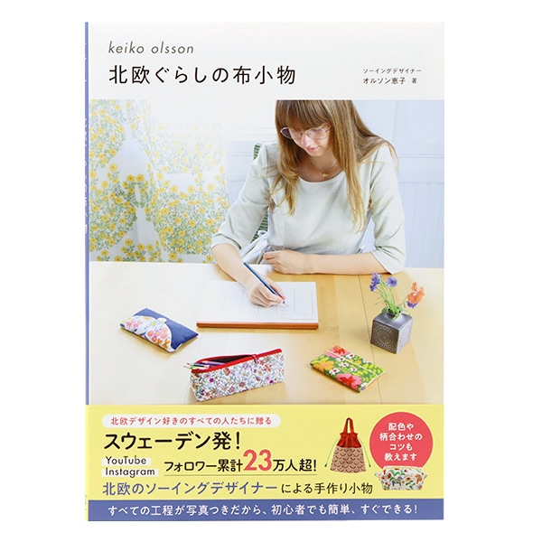 書籍 『北欧ぐらしの布小物 オルソン恵子』 ワニブックス 雑貨,洋裁