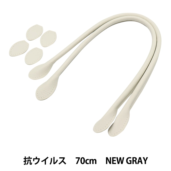 かばん材料 『抗菌・抗ウイルス 合皮持ち手 70cm New Gray YZ-AV
