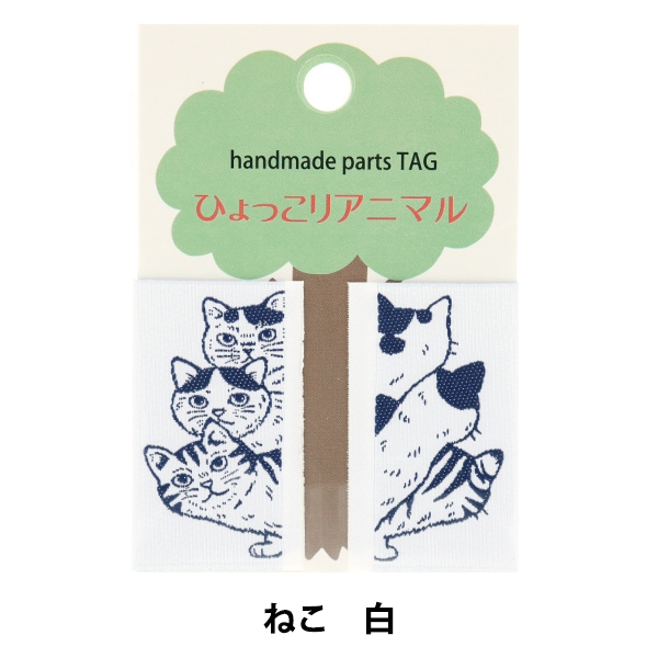 ワッペン 『ひょっこりアニマル ねこ ホワイト LGP-2A』 KOKKA コッカ