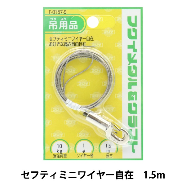 額縁用金具 『セフティミニワイヤー自在 直径1mm×長さ1.5m F-0157-S