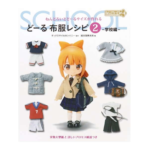 書籍 『どーる布服レシピ2 学校編』 手芸,手芸図書| ホビー材料の通販 