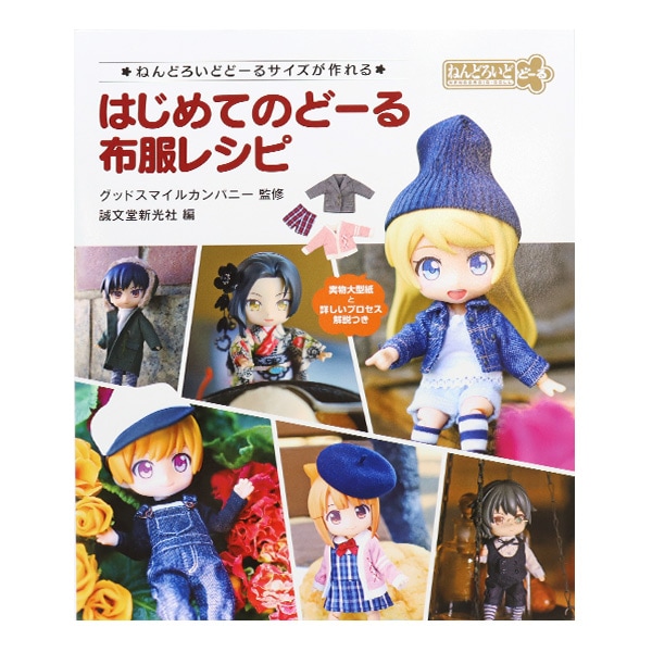 書籍 『はじめてのどーる布服レシピ』 手芸,手芸図書| ホビー材料の