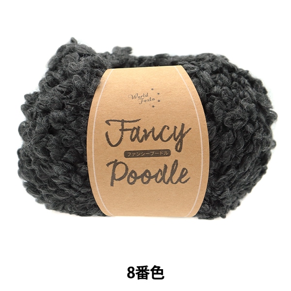 ファンシープードル　10玉 秋冬毛糸セール同色10玉ごとでお得秋冬毛糸 『ファンシー
