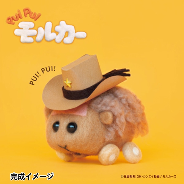 羊毛フェルトキット 『ニードルフェルトでつくるPUIPUIモルカー