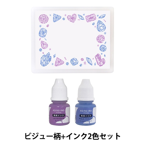 スタンプ用インク 『konoiroインクセット ビジュー ラベンダー&ペール