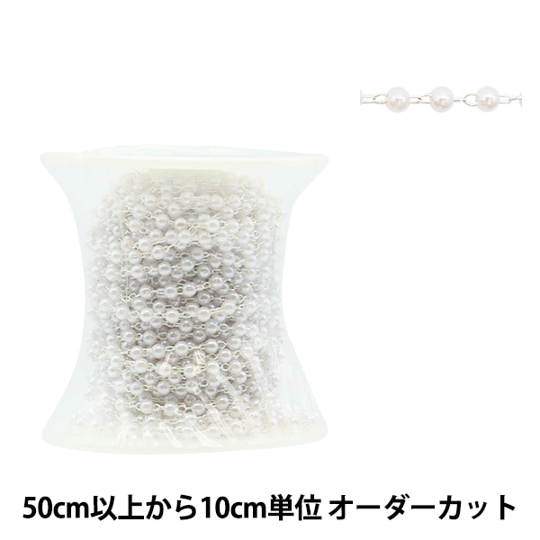 数量5から】 アクセサリー金具 『ビーズチェーン パール ホワイト