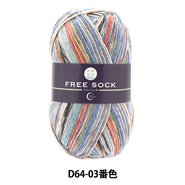 3玉以上でお買い得！】ソックヤーン 毛糸 『抗菌防臭 FREE SOCK(フリー