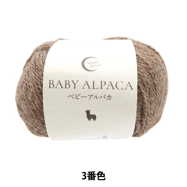 秋冬毛糸 『ベビーアルパカ 3番色』World Festa ワールドフェスタ