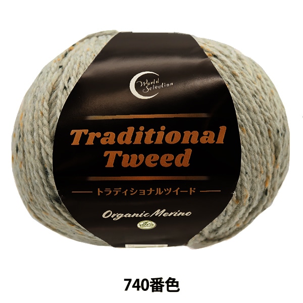 3玉以上でお買い得！】 秋冬毛糸 『トラディショナルツイード 740番色