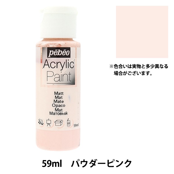 画材 『ペベオアクリリックペイントマット 59ml パウダーピンク 97809