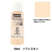 画材 『ペベオアクリリックペイントマット 59ml パウダーピンク 97809