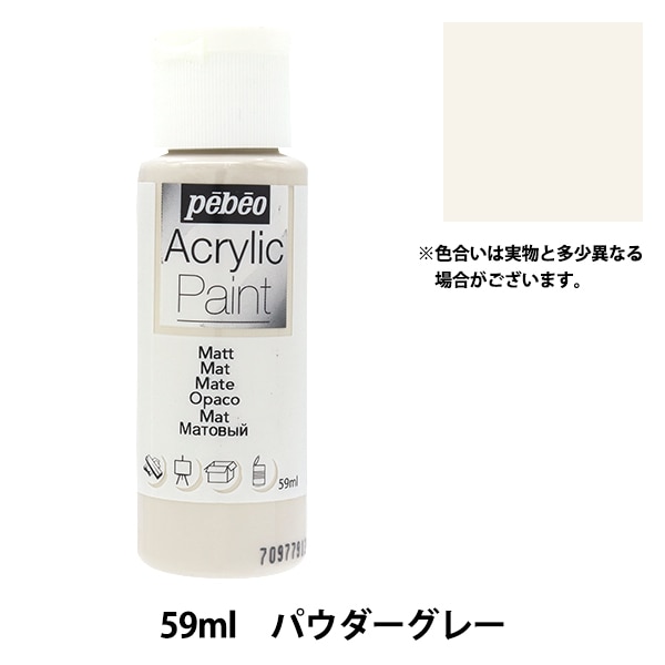 大人気！ Harmony パウダー ホワイト660g アクリル材 画材 『ペベオアクリリックペイントマット 59ml パウダーグレー 97819