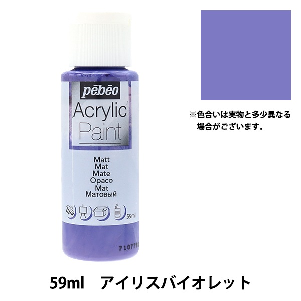 画材 『ペベオアクリリックペイントマット 59ml アイリスバイオレット 画材 『ペベオアクリリックペイントマット 59ml アイリスバイオレット