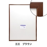 額 『半切 ブラウン 5767N歩7』 画材・文具,額| ホビー材料の通販