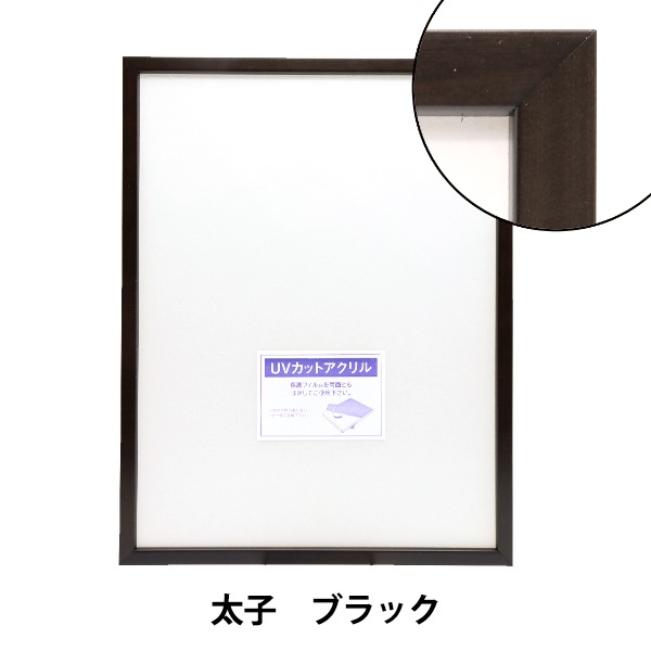 額 『太子 ブラック 5767N歩7』 画材・文具,額| ホビー材料の通販