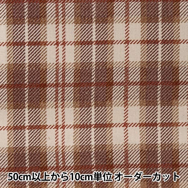 数量5から】 生地 『シャツコール タータンチェック ブラウン YQA