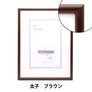 額 『仮縁 茶 DB-F10』 画材・文具,額| ホビー材料の通販