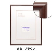 額 『ベーシックデッサン額 大衣 ブラウン』 画材・文具,額,アクリル