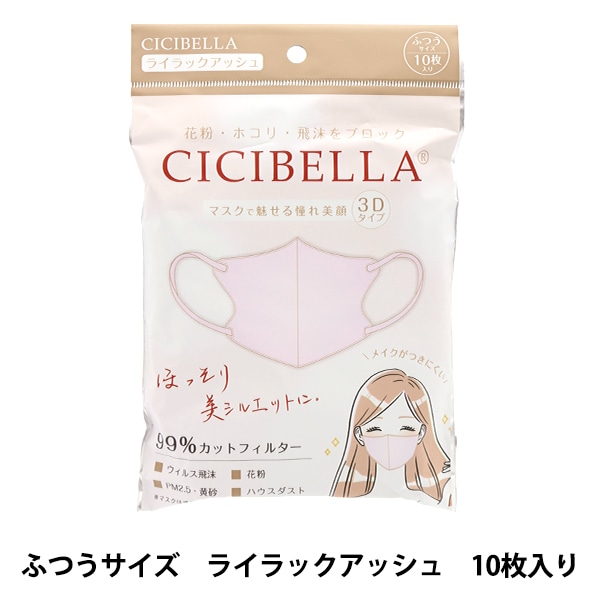 衛生用品『CICIBELLA 3Dマスク 10枚入り ライラックアッシュ』 マスク