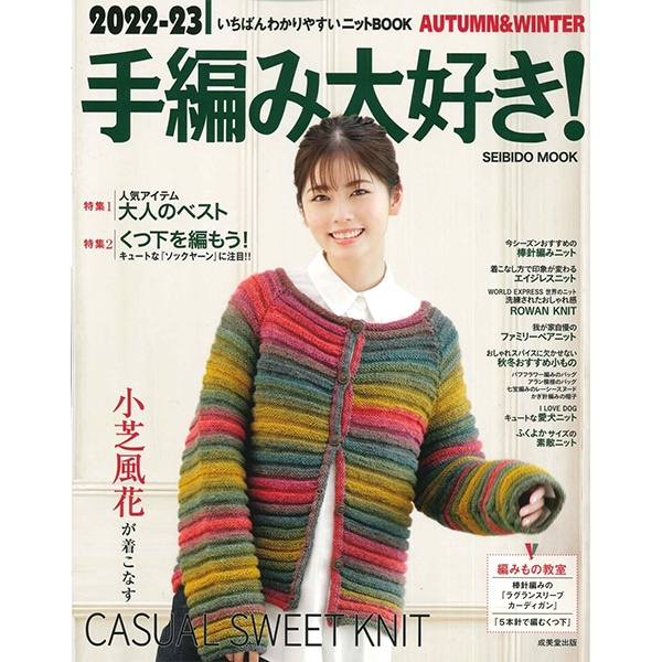 書籍 『SEIBIDO MOOK 2022-23 手編み大好き!AUTUMN&WINTER