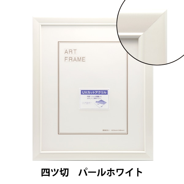 額 『四ツ切 パールホワイト 5590N』 画材・文具,額,その他フレーム