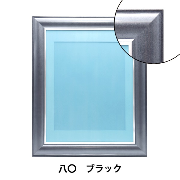額 『八〇 ブラック 5875』 画材・文具,額,木製フレーム| ホビー材料の