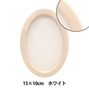 額 『楕円 23cm×18cm ホワイト 5266』 画材・文具,額,木製