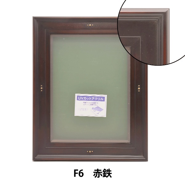 額 『F6 赤鉄 7760』 画材・文具,額,木製フレーム| ホビー材料の通販