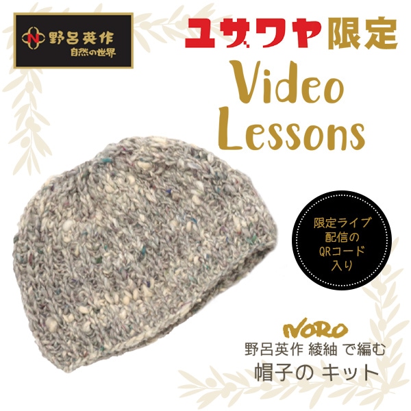 動画付き】 編み物キット 『綾紬 帽子のキット』 毛糸_,メーカーで探す