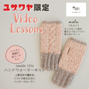 動画付き】 編み物キット 『moln×moo ハンドウォーマーキット ホワイト