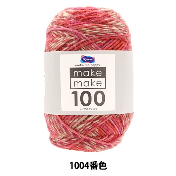 秋冬毛糸 『メイクメイク100 1004番色』 Olympus オリムパス 毛糸_