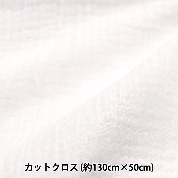 生地 『ふわふわガーゼ カットクロス 約130cm×50cm ホワイト C-ZHG-1