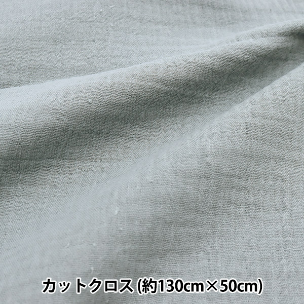 生地 『ふわふわガーゼ カットクロス 約130cm×50cm ダスティ