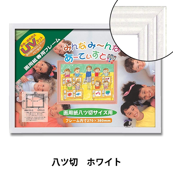 額 『画用紙八ツ切 かる!フレーム ホワイト 5008』 画材・文具,額