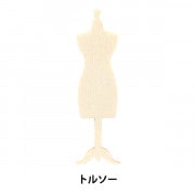 トルソー 『婦人芯地張ボディ 5号 SB101-76』 kiiya キイヤ 雑貨,道具