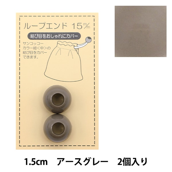 手芸パーツ 『ループエンド 15mm アースグレー SUN57-117』 SUNCOCCOH